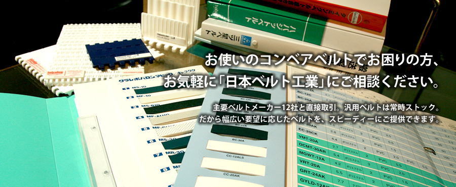 コンベアベルトのことなら日本ベルト工業へ｜ベルト修理・ベルト加工